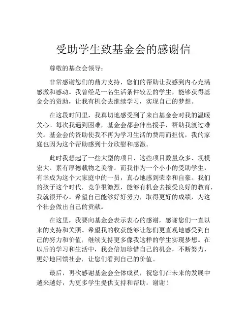 受助学生致基金会的感谢信