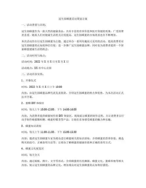 冠生园蜂蜜活动策划方案