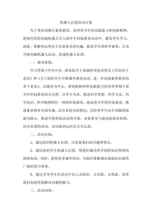 机器人社团活动计划