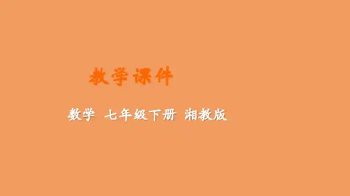 七年级数学下册第2章整式的乘法2.2乘法公式教学课件新版湘教版