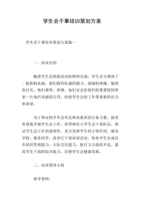 学生会干事培训策划方案