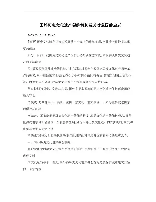国外历史文化遗产保护机制及其对我国的启示