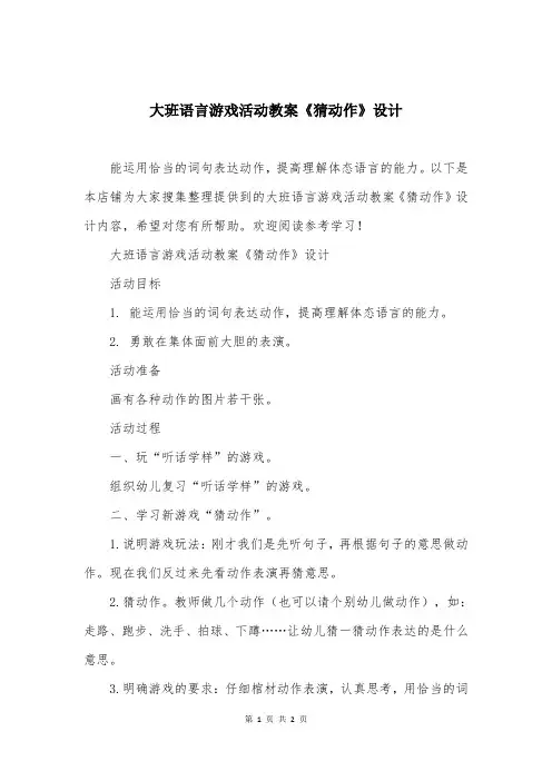 大班语言游戏活动教案《猜动作》设计