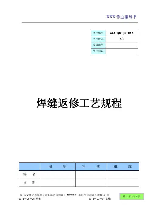 焊缝返修工艺规程