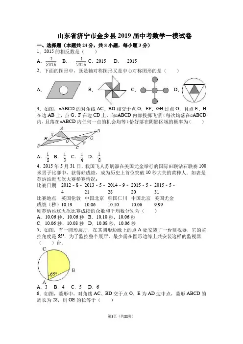 山东省济宁市金乡县2019届中考数学一模试卷