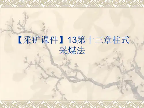 【采矿课件】13第十三章柱式采煤法
