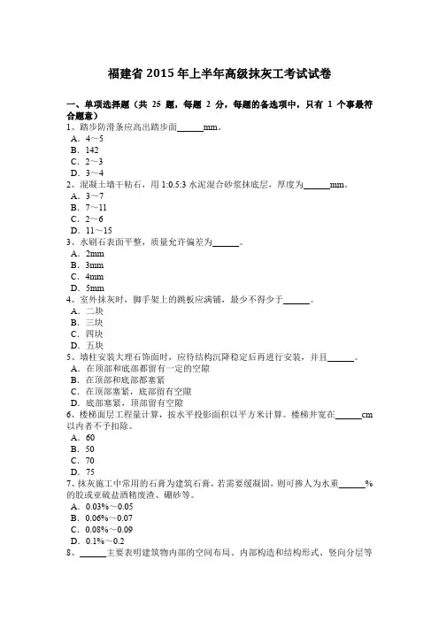 福建省2015年上半年高级抹灰工考试试卷