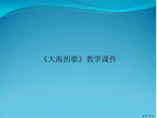 《大海的歌》教学课件