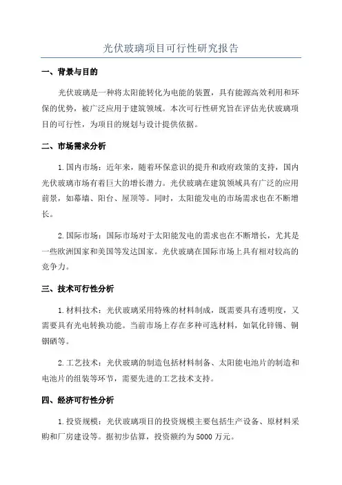 光伏玻璃项目可行性研究报告