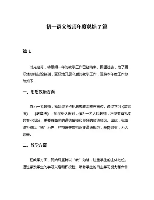 初一语文教师年度总结7篇