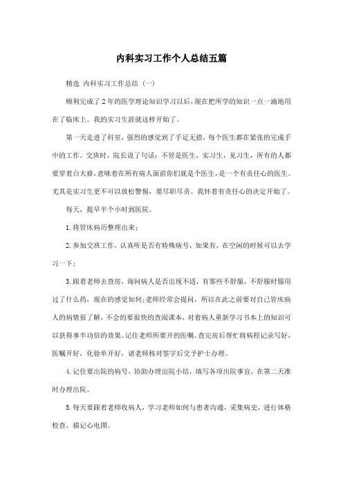 内科实习工作个人总结五篇