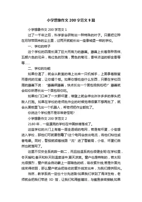 小学想象作文200字范文9篇