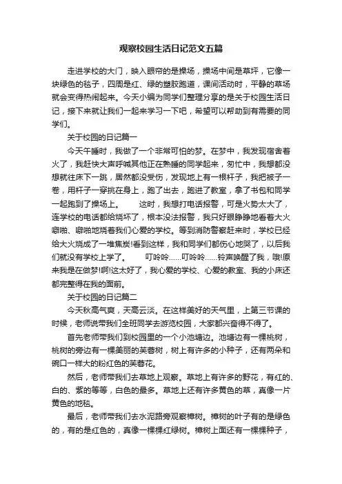 观察校园生活日记范文五篇