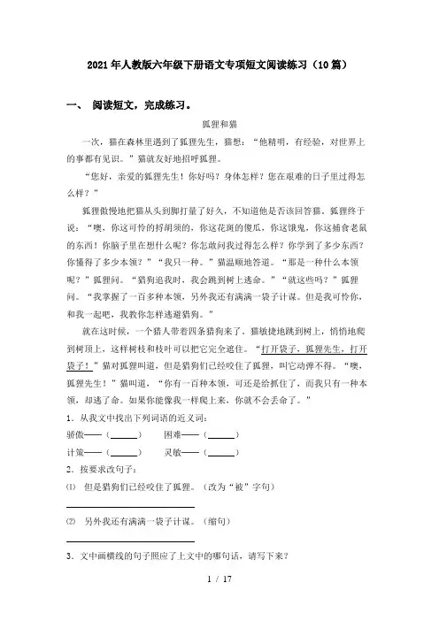 2021年人教版六年级下册语文专项短文阅读练习(10篇)