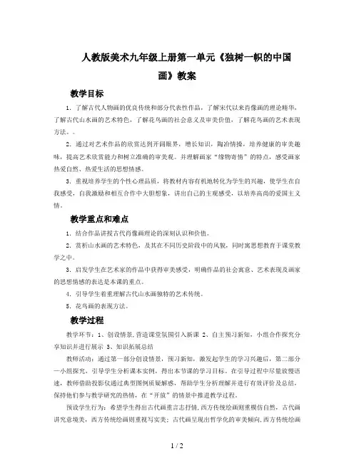 人教版美术九年级上册第一单元《独树一帜的中国画》教案