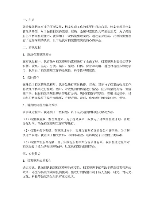 档案整理实践心得体会
