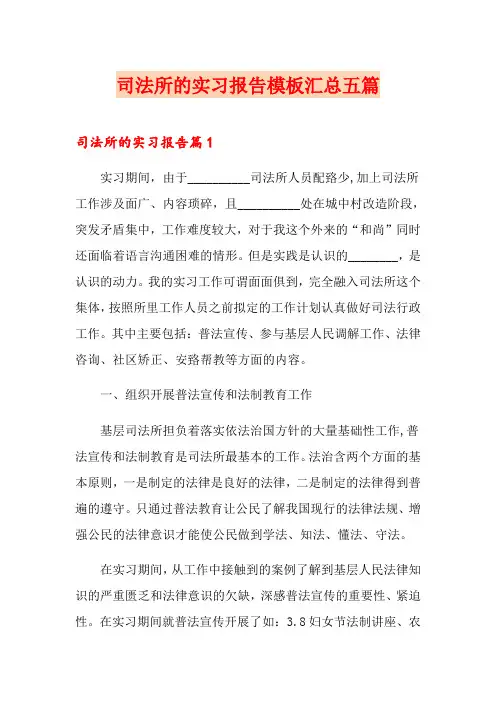 司法所的实习报告模板汇总五篇