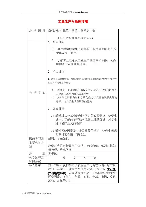 【地理】鲁教版必修2 第三单元 第二节 工业生产与地理环境