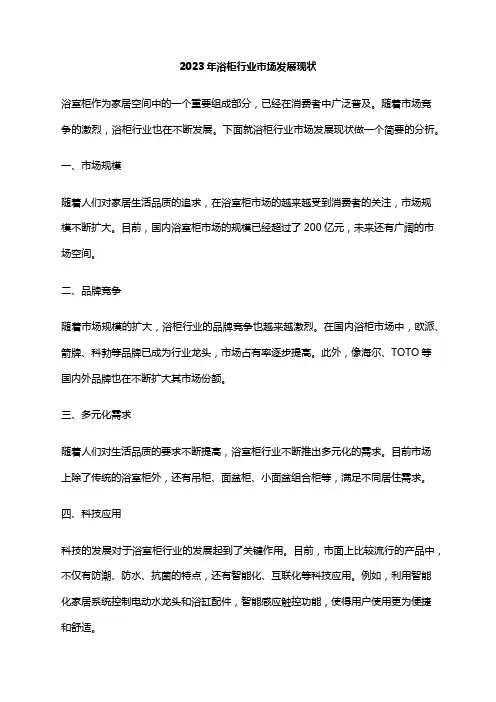 2023年浴柜行业市场发展现状