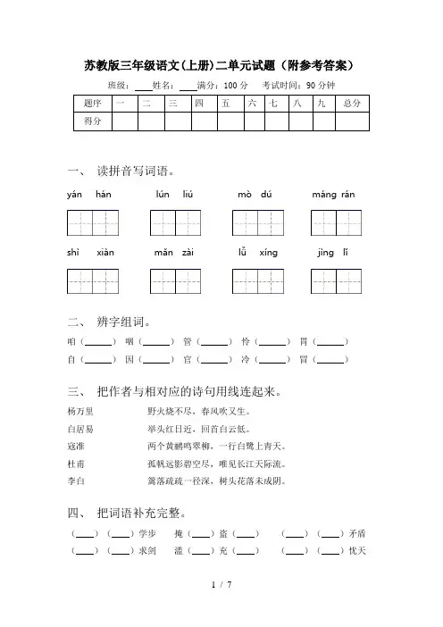 苏教版三年级语文(上册)二单元试题(附参考答案)