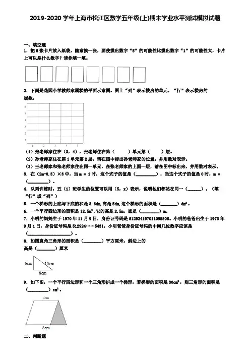 2019-2020学年上海市松江区数学五年级(上)期末学业水平测试模拟试题
