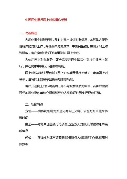 中国民生银行网上对帐操作手册-中国民生银行