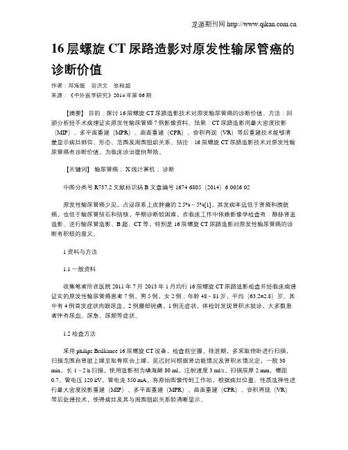 16层螺旋CT尿路造影对原发性输尿管癌的诊断价值
