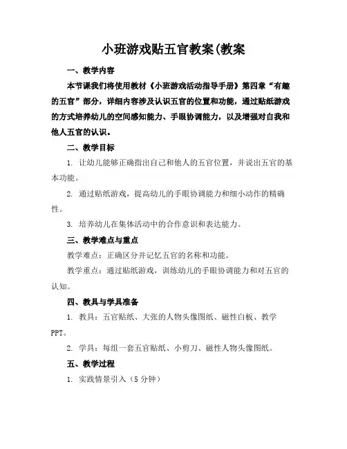 小班游戏贴五官教案(教案