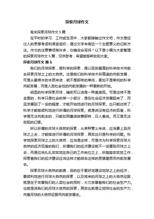有关探索月球作文5篇