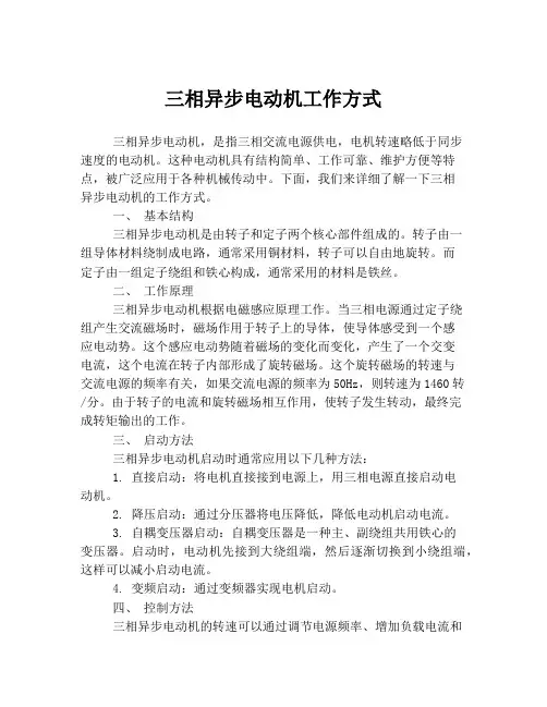 三相异步电动机工作方式