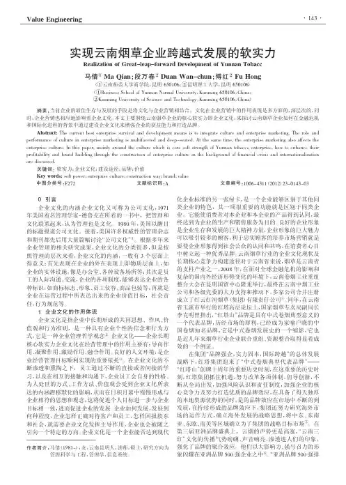 实现云南烟草企业跨越式发展的软实力