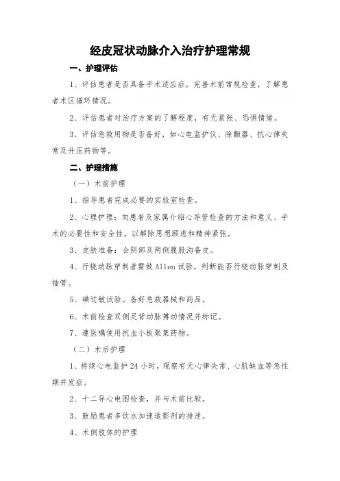 经皮冠状动脉介入治疗护理常规