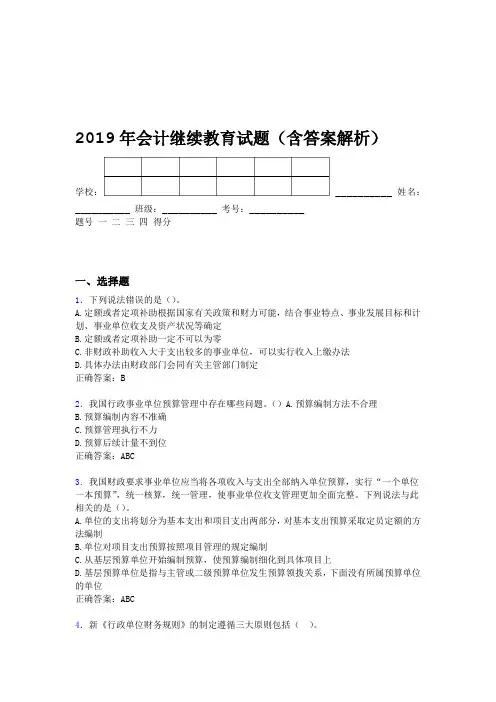 2019年会计继续教育试题题库含答案解析BXP