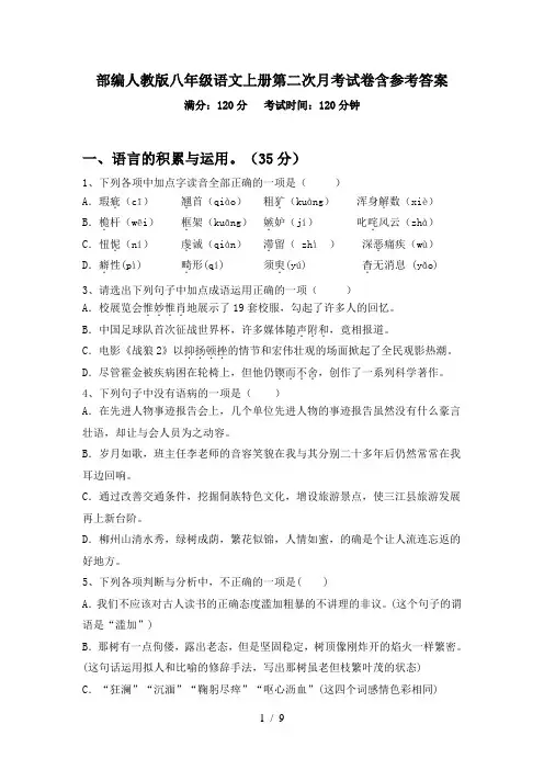 部编人教版八年级语文上册第二次月考试卷含参考答案