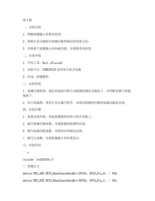 查询按键加减实验报告(3篇)
