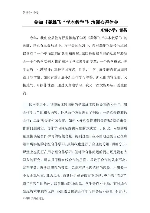 参加《龚雄飞“学本教学”》培训心得体会
