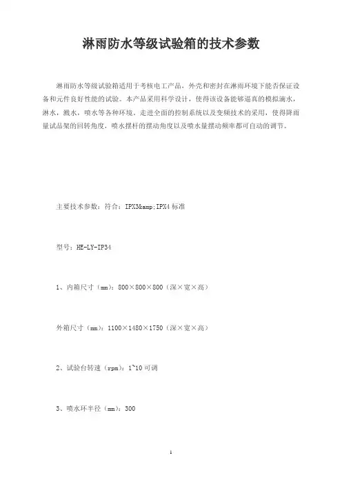 淋雨防水等级试验箱的技术参数