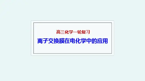 高三化学一轮复习离子交换膜在电化学中的应用课件