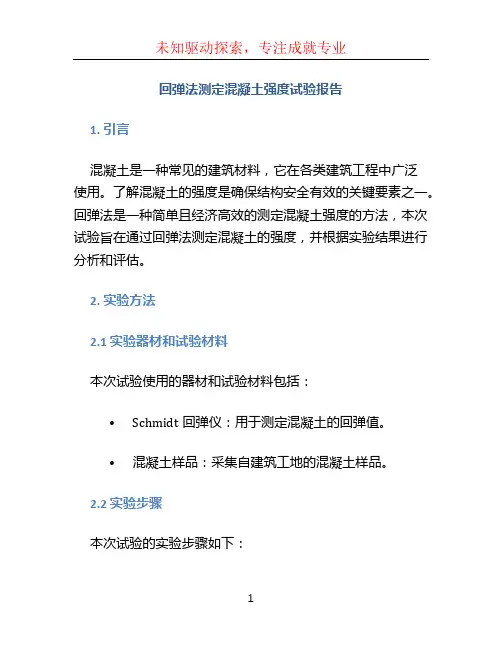 回弹法测定混凝土强度试验报告