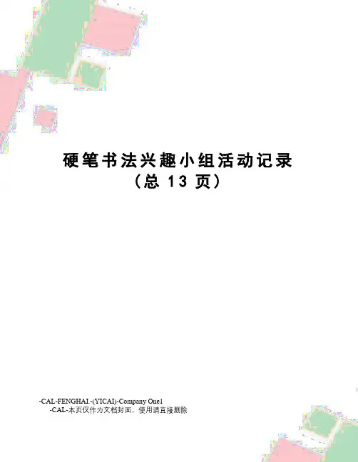 硬笔书法兴趣小组活动记录