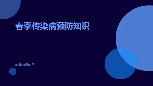春季传染病预防知识