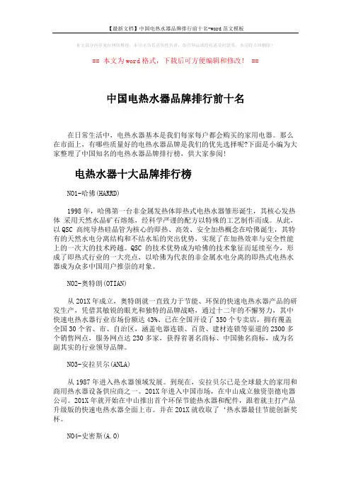 【最新文档】中国电热水器品牌排行前十名-word范文模板 (5页)