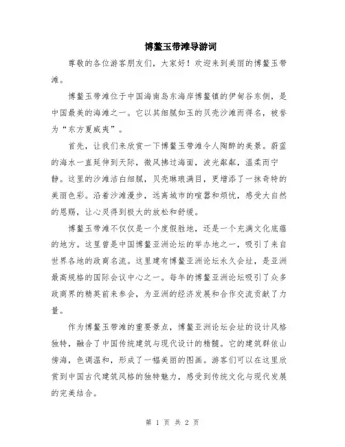 博鳌玉带滩导游词