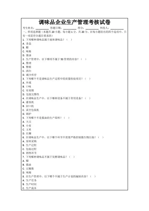 调味品企业生产管理考核试卷