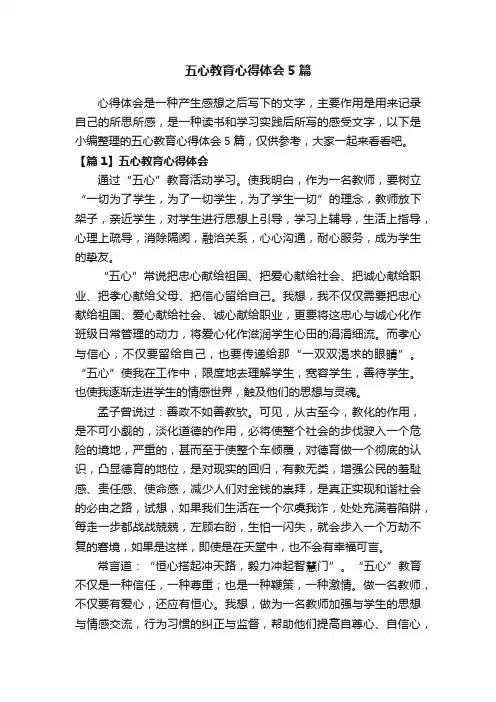五心教育心得体会5篇