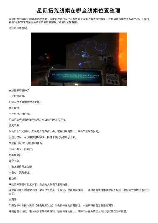 星际拓荒线索在哪全线索位置整理