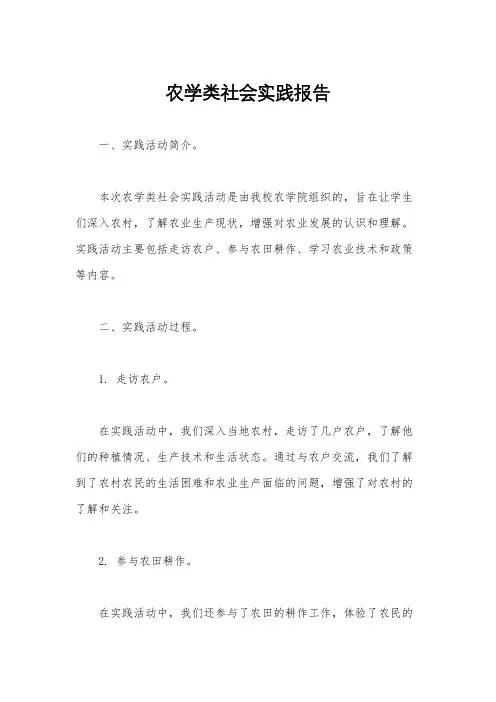 农学类社会实践报告