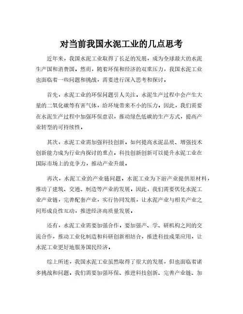 对当前我国水泥工业的几点思考