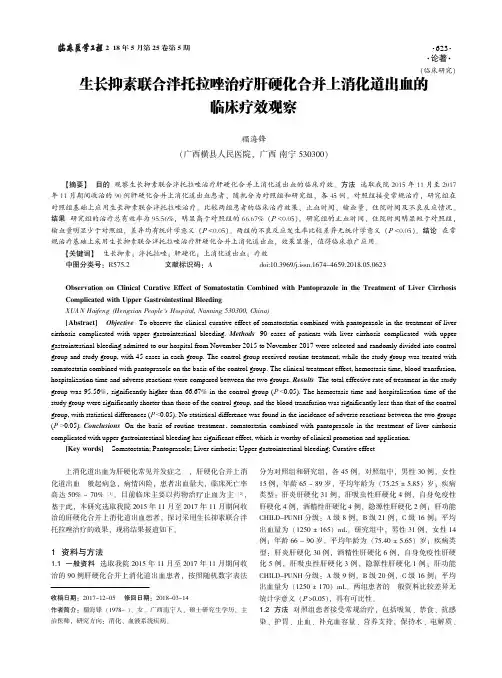 生长抑素联合泮托拉唑治疗肝硬化合并上消化道出血的临床疗效观察