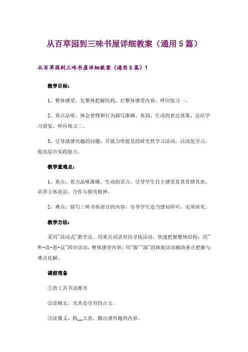 2024年从百草园到三味书屋详细教案(通用5篇)